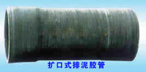吸排泥膠管